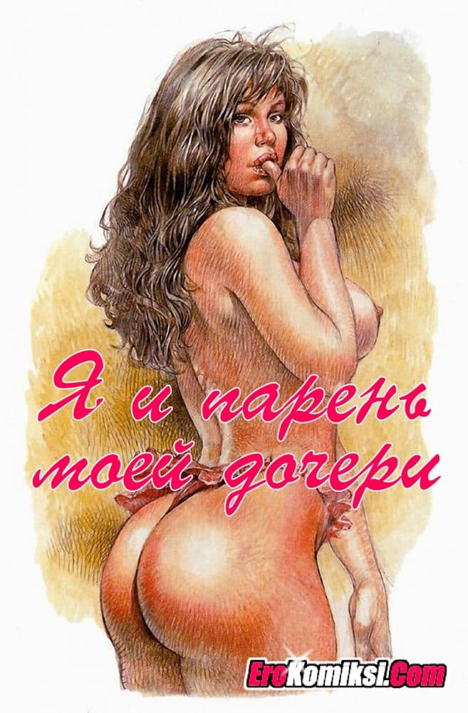 Порно рассказ "Я и парень моей дочери".