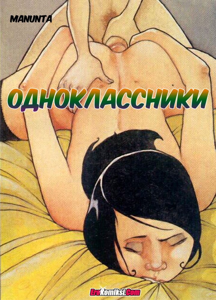 Порно комикс "Одноклассники".