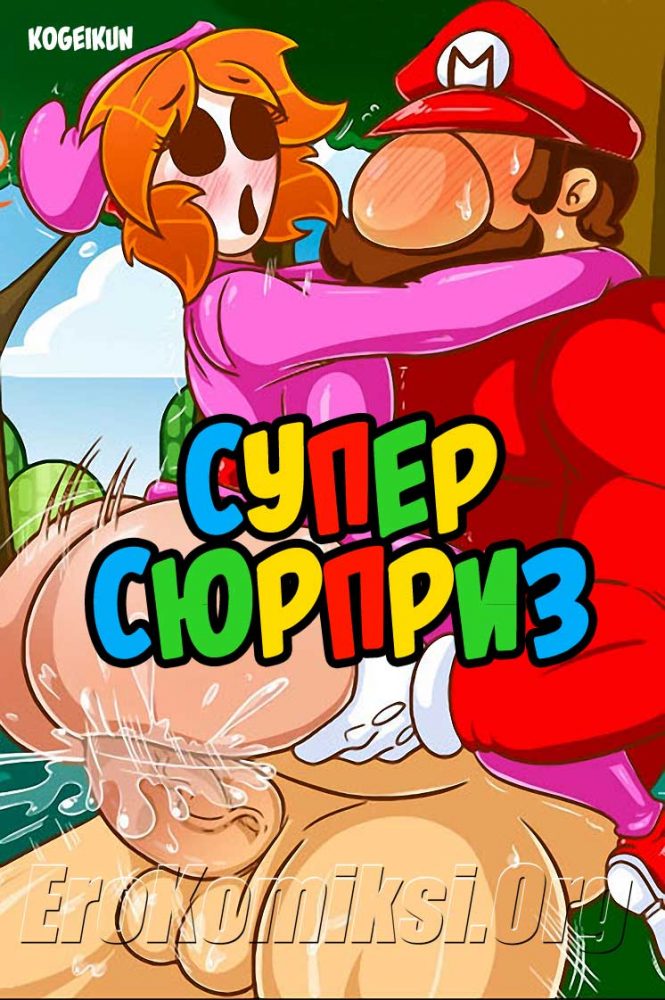 Порно комикс "Супер сюрприз".