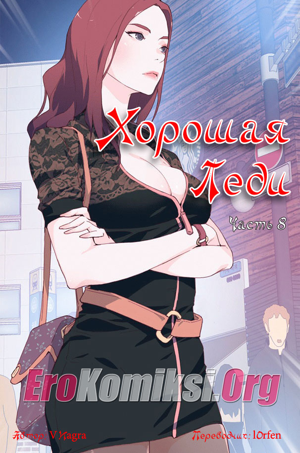 Порно комикс "Хорошая леди. Часть 8".