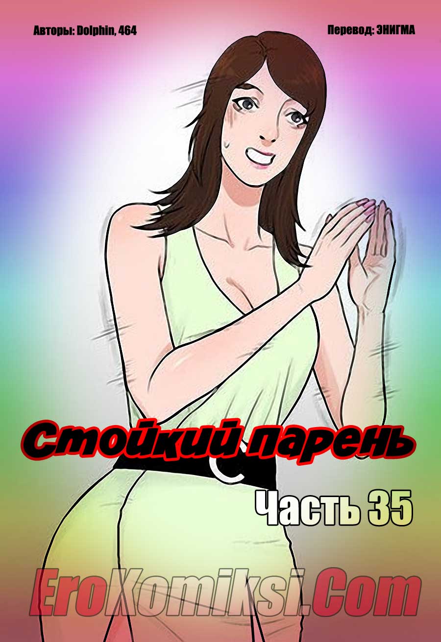 Порно комикс "Стойкий парень. Часть 35".