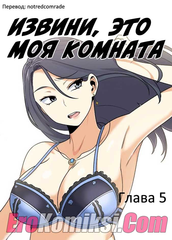 Порно комикс "Извини, это моя комната. Часть 5".