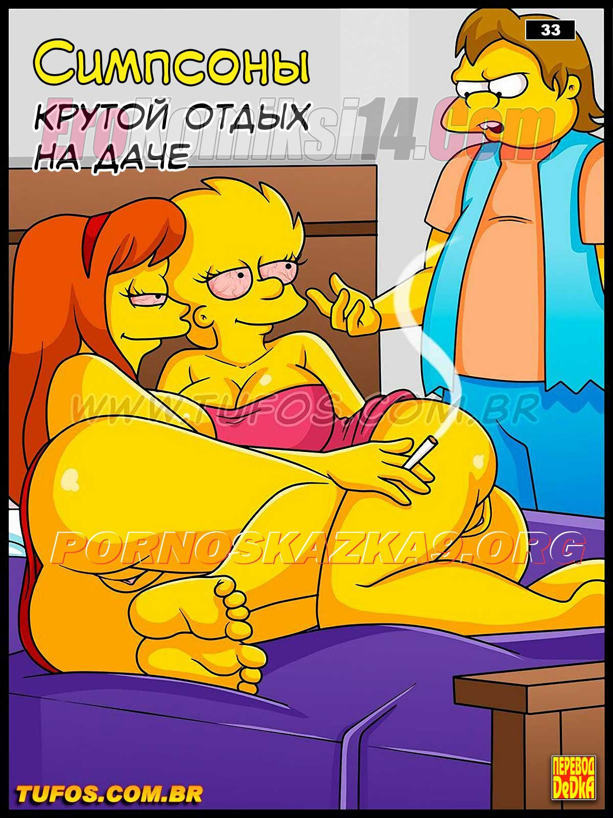 Порно комикс Симпсоны. Часть 33: Крутой отдых на даче.