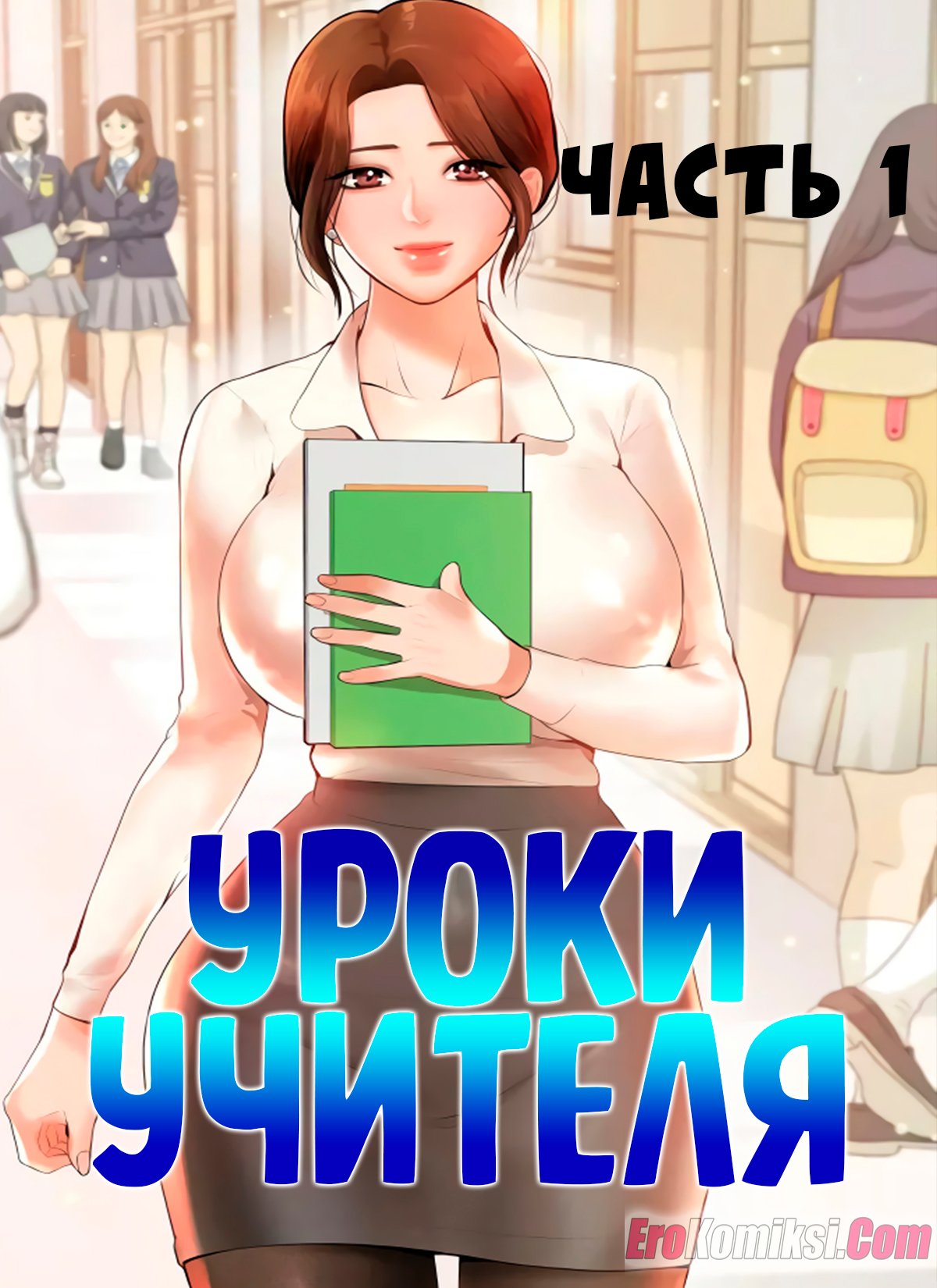 Порно комикс Уроки учителя. Часть 1.