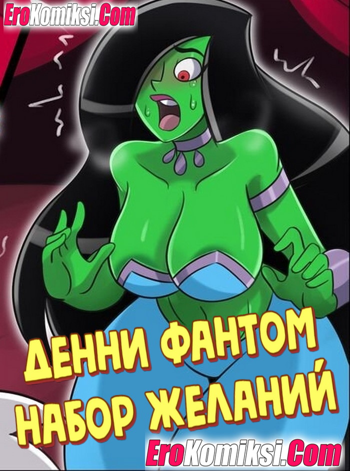 Порно комикс Денни фантом. Набор желаний.