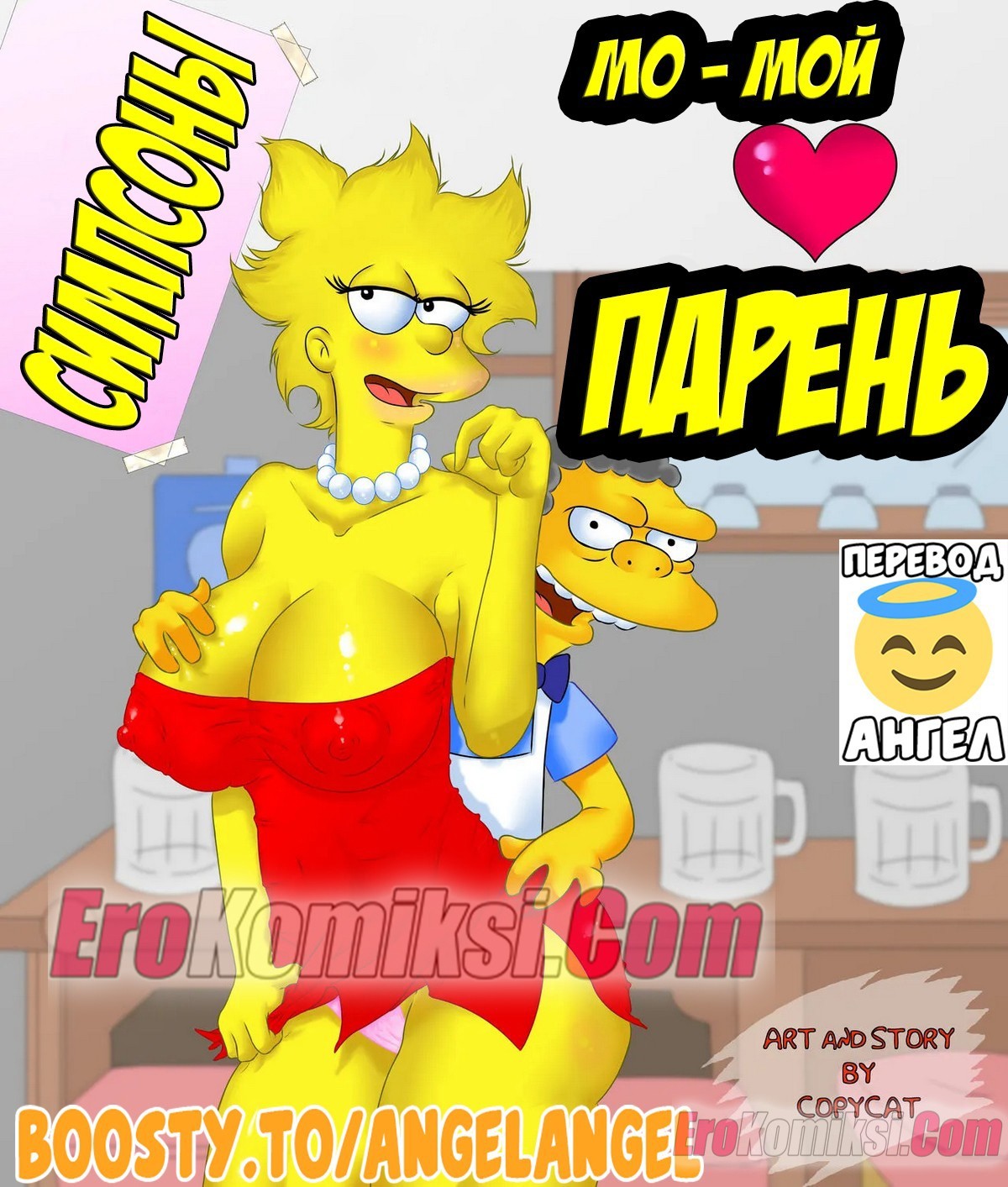 Порно комикс Симпсоны. Мо - мой парень.