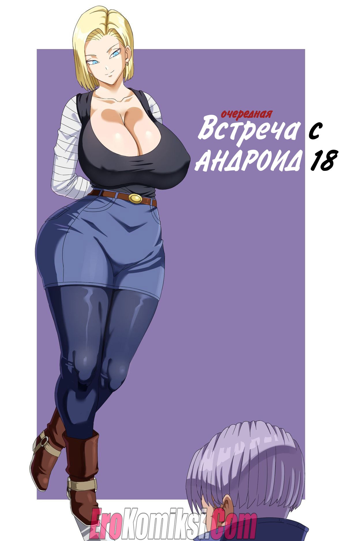 Порно комикс Очередная встреча с андроид 18.