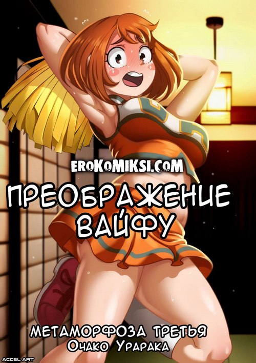 Порно комикс Преображение Вайфу. Очако Урарака.