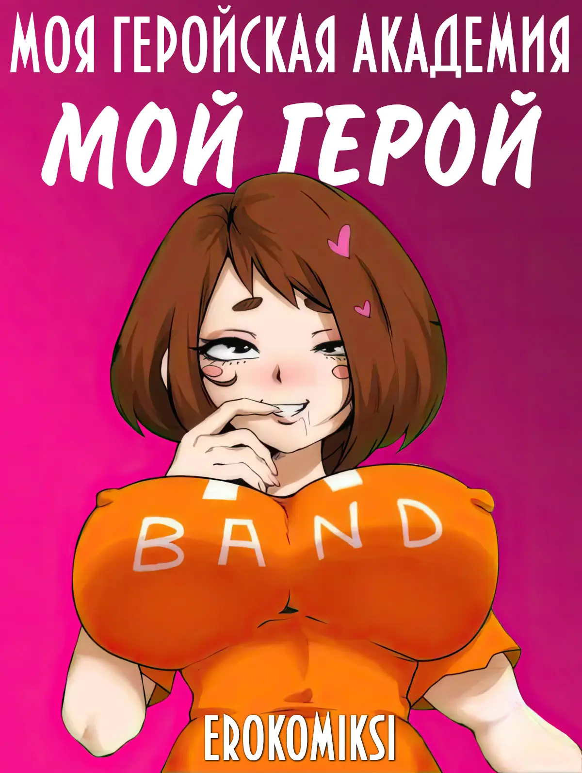 Порно комикс Академия. Мой герой. ОБНОВЛЕНО!!! ДОБАВЛЕНЫ НОВЫЕ СТРАНИЦЫ!!!