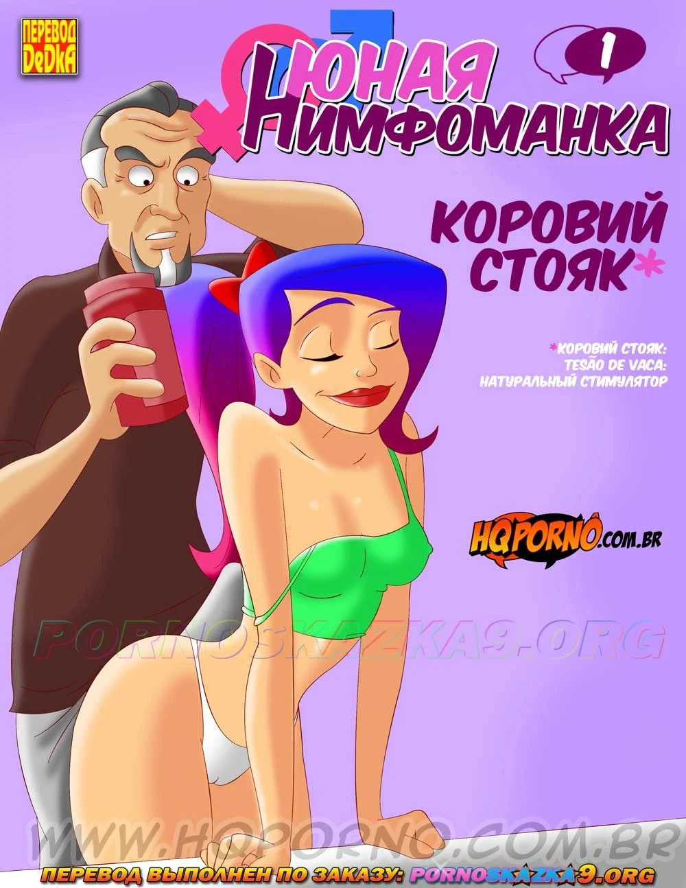 Порно комикс Юная нимфоманка. Часть 1: Коровий стояк.