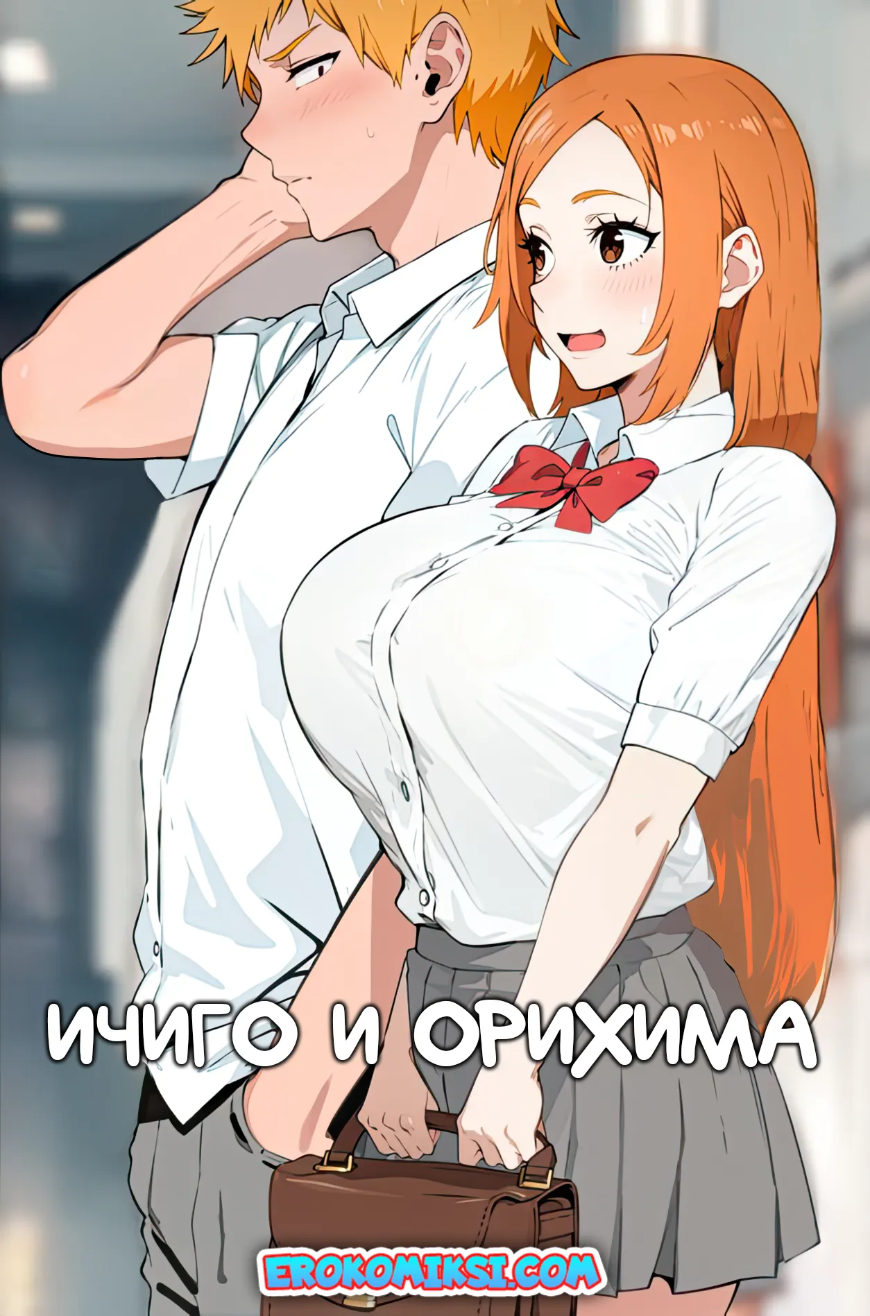 Порно комикс Блич. Ичиго и Орихима. ОБНОВЛЕНО!!! ДОБАВЛЕНЫ НОВЫЕ СТРАНИЦЫ!!!