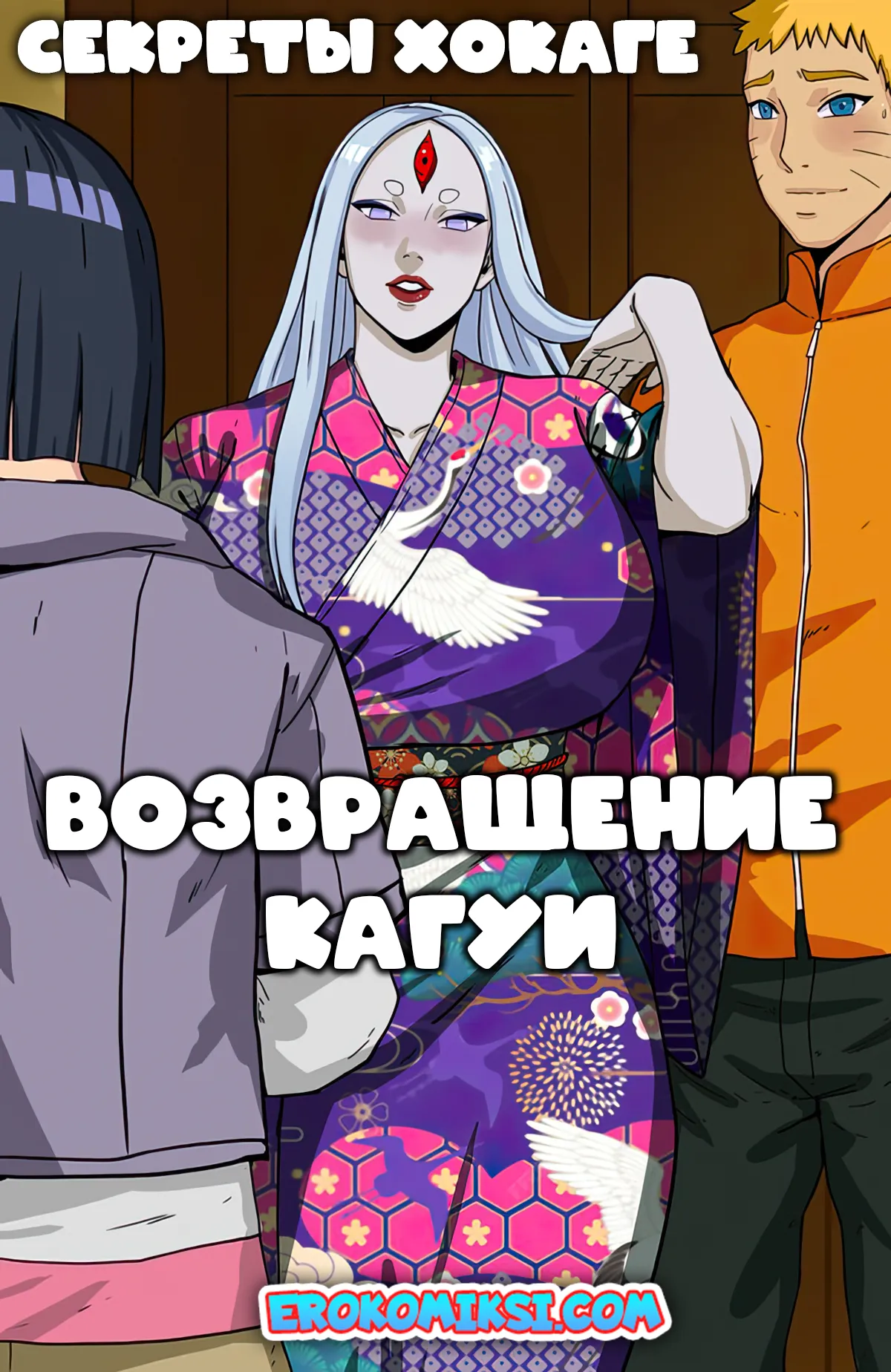 Порно комикс Наруто. Секреты Хокаге. Возвращение Кагуи. ОБНОВЛЕНО!!! ДОБАВЛЕНЫ НОВЫЕ СТРАНИЦЫ!!!