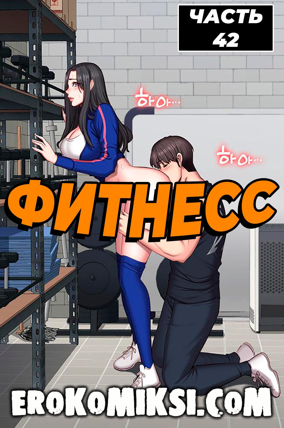 Порно комикс Фитнесс. Часть 42. Без цензуры!!!
