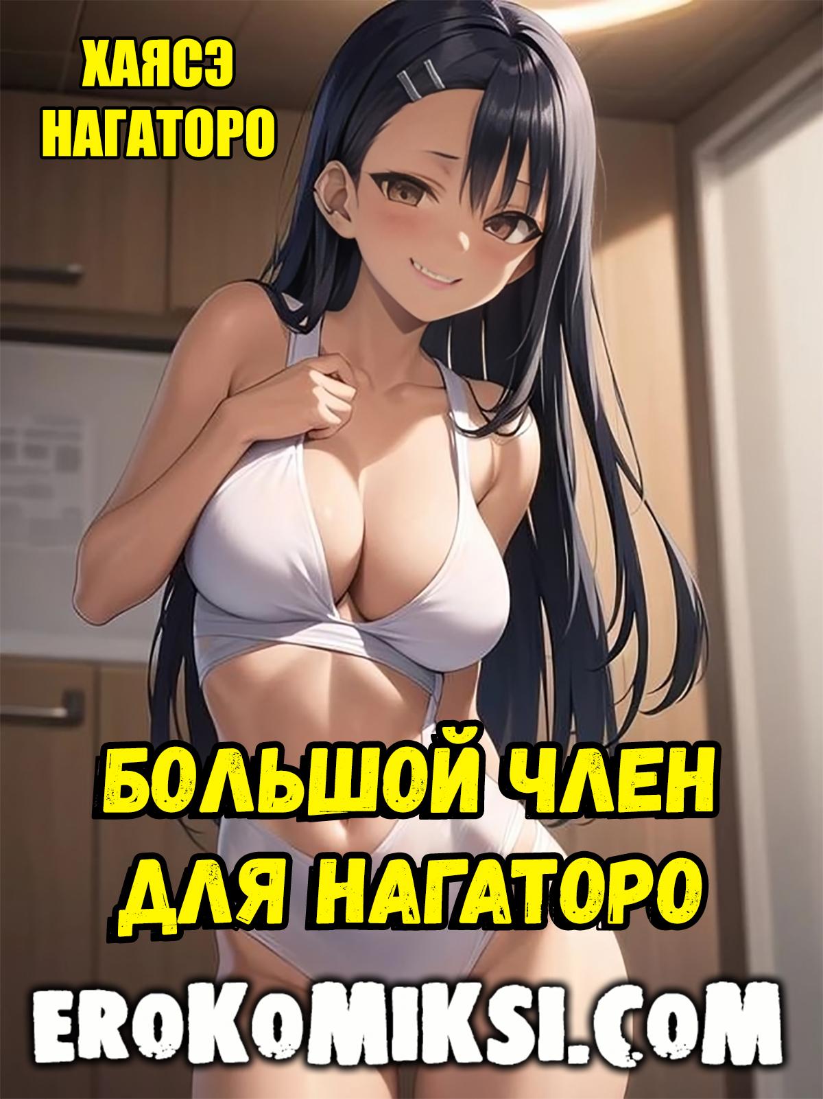 Порно комикс Большой член для Нагаторо.