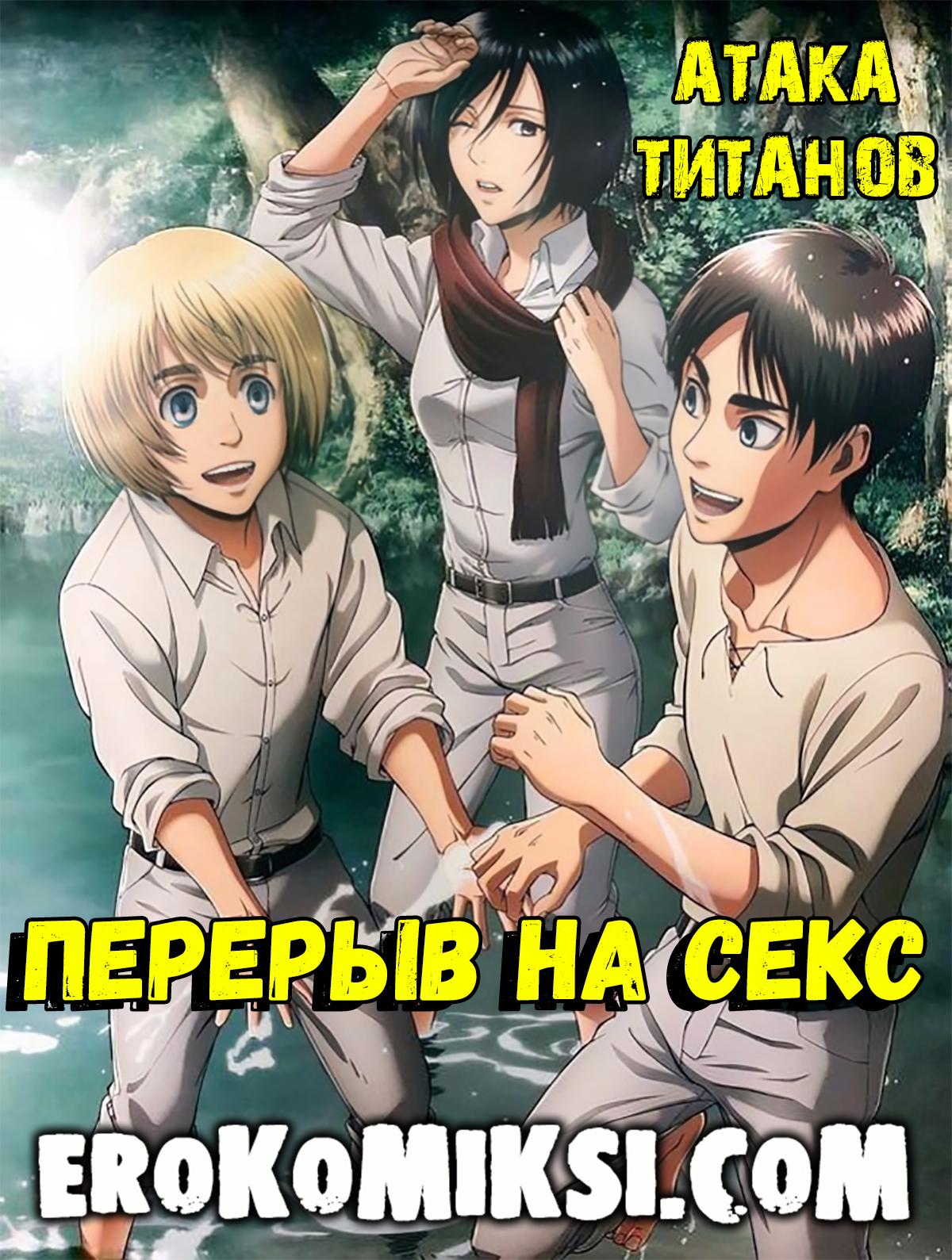 Порно комикс Атака Титанов. Перерыв на Секс. ОБНОВЛЕНО!!! ДОБАВЛЕНЫ НОВЫЕ СТРАНИЦЫ!!!
