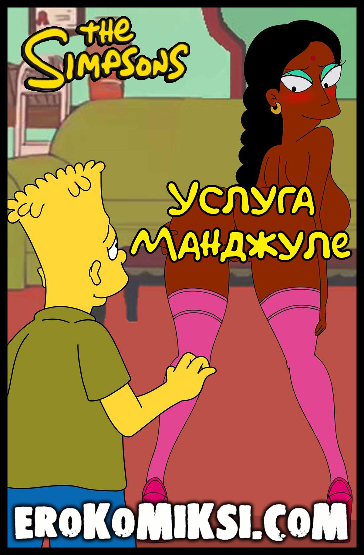 Порно комикс Симпсоны. Услуга Манджуле.