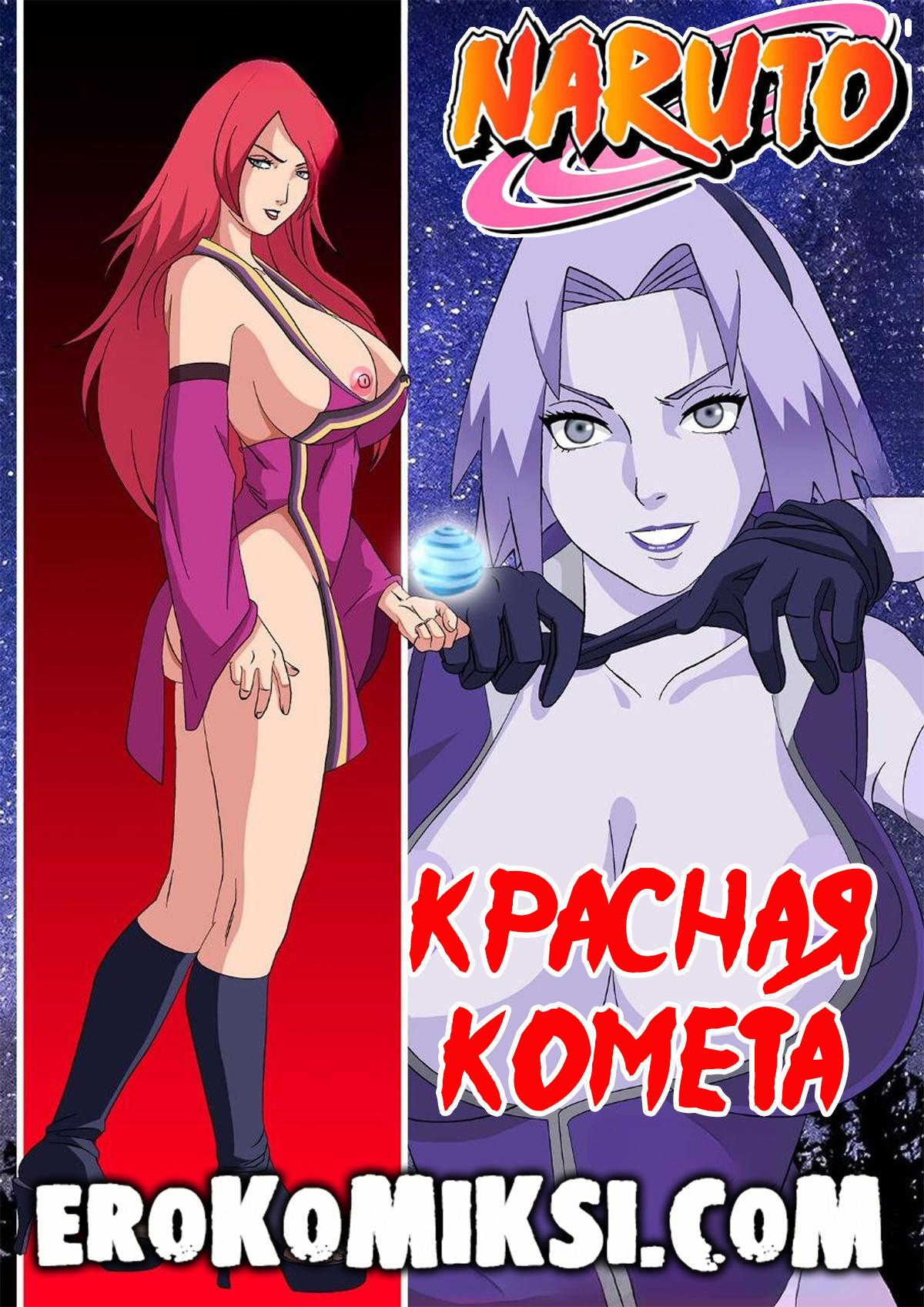 Порно комикс Наруто. Красная комета. ОБНОВЛЕНО!!! ДОБАВЛЕНЫ НОВЫЕ СТРАНИЦЫ!!!
