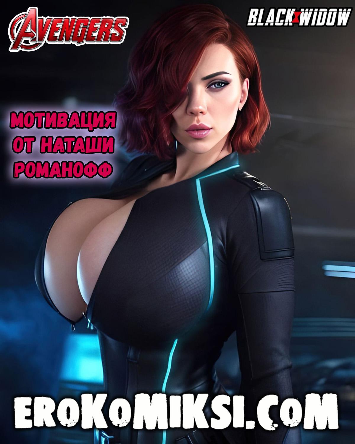 Порно комикс Чёрная Вдова. Мотивация от Наташи Романофф. ОБНОВЛЕНО!!! ДОБАВЛЕНЫ НОВЫЕ СТРАНИЦЫ!!!