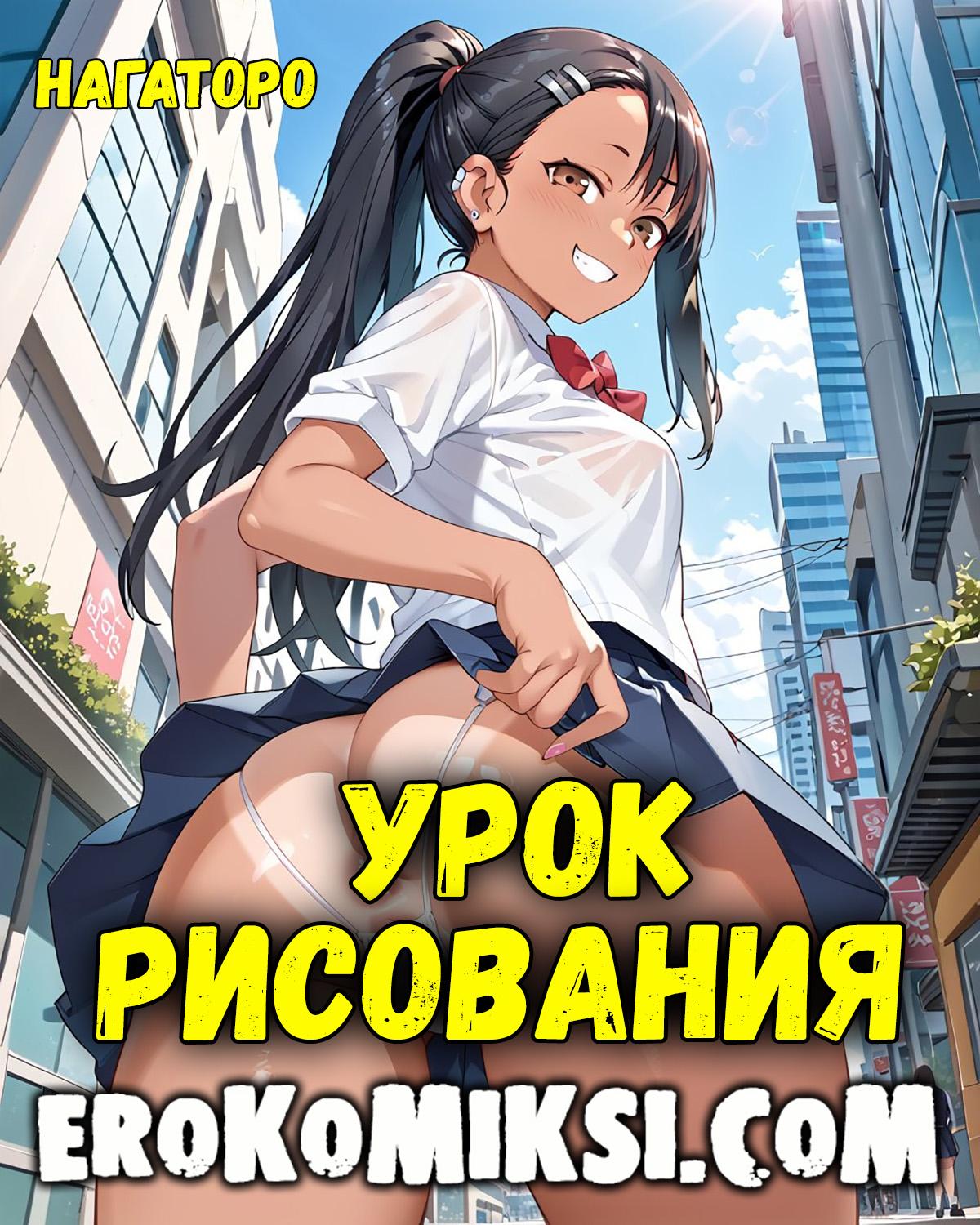 Порно комикс Нагаторо. Урок рисования.
