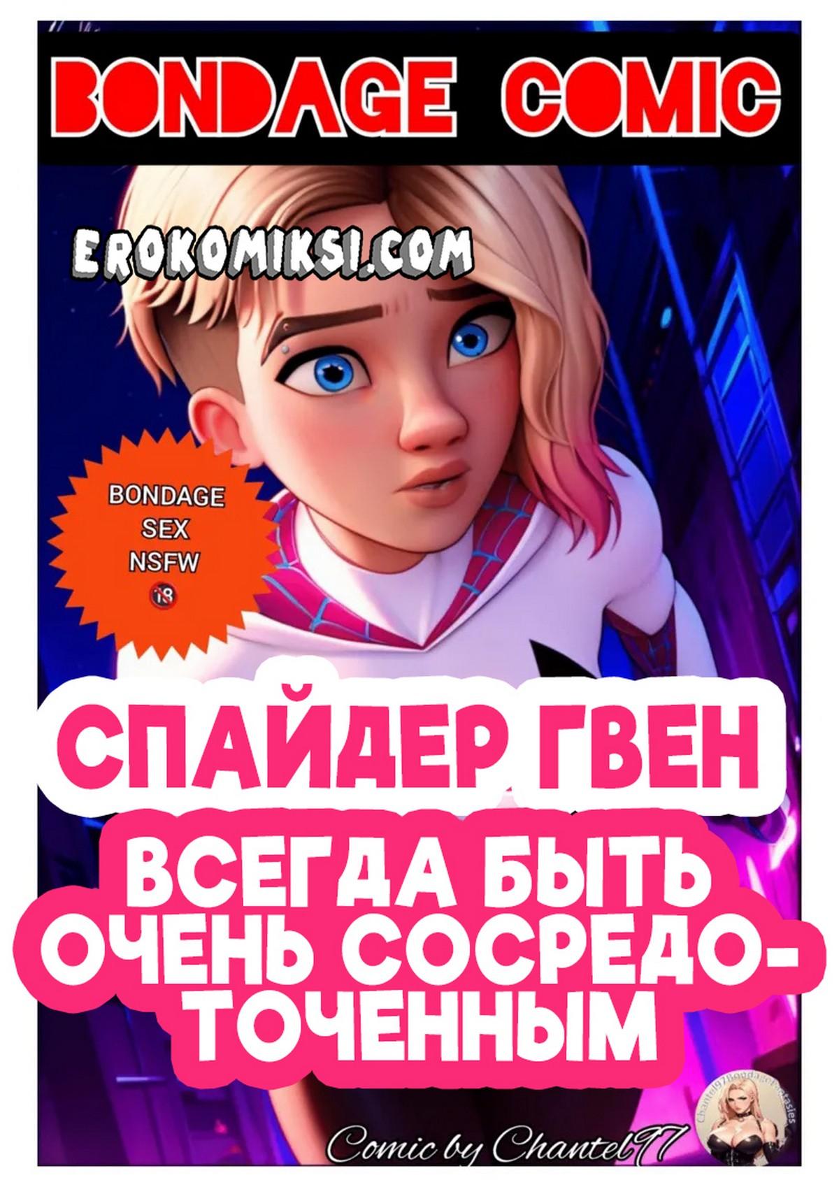 Порно комикс Спайдер Гвен. Всегда быть очень сосредоточенным.
