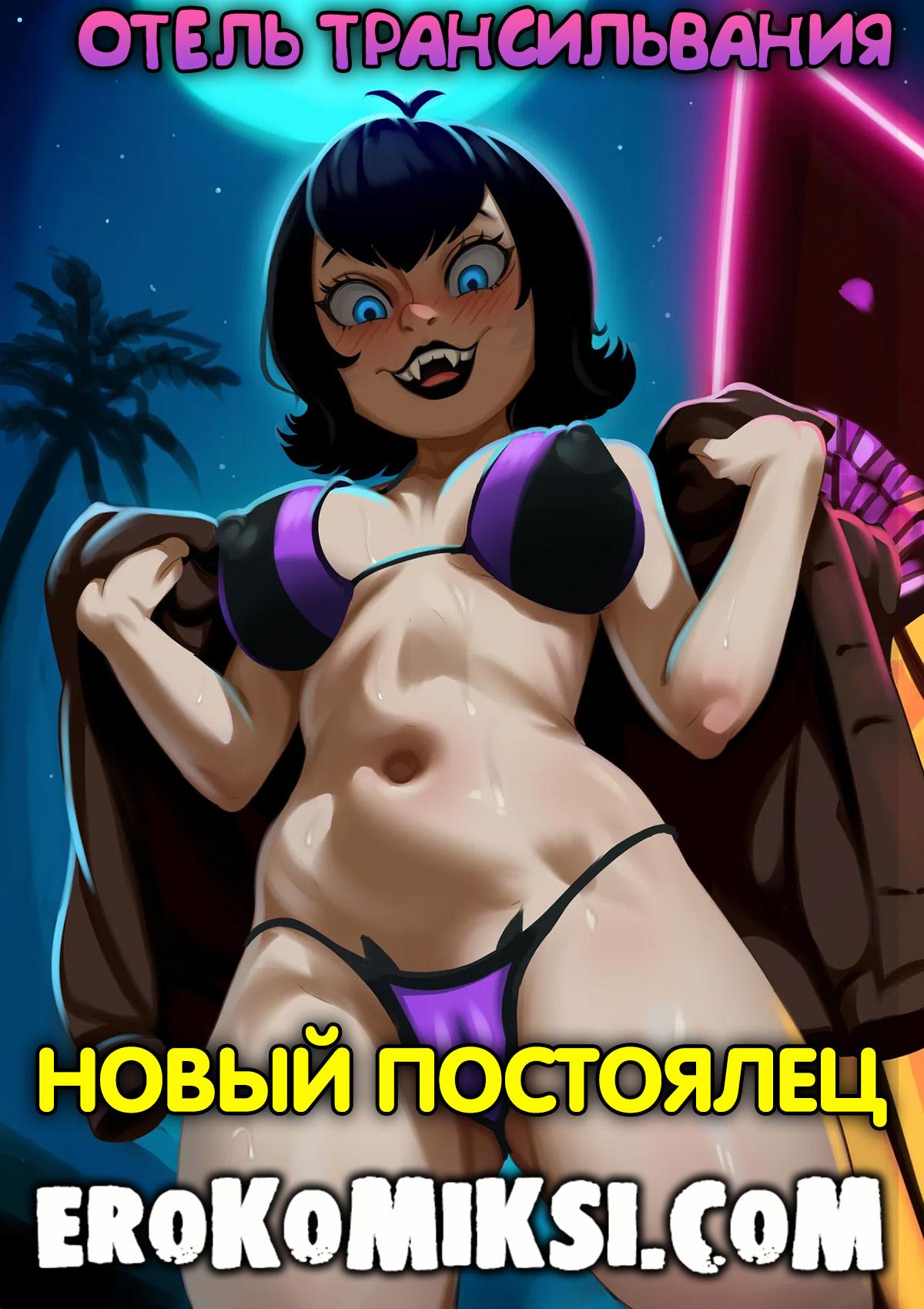 Порно комикс Отель Трансильвания. Новый постоялец.