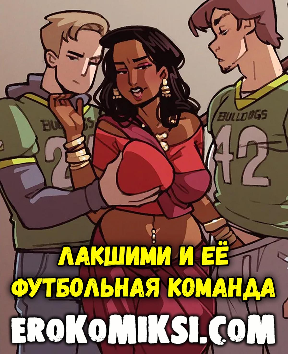 Порно комикс Лакшими и её футбольная команда.