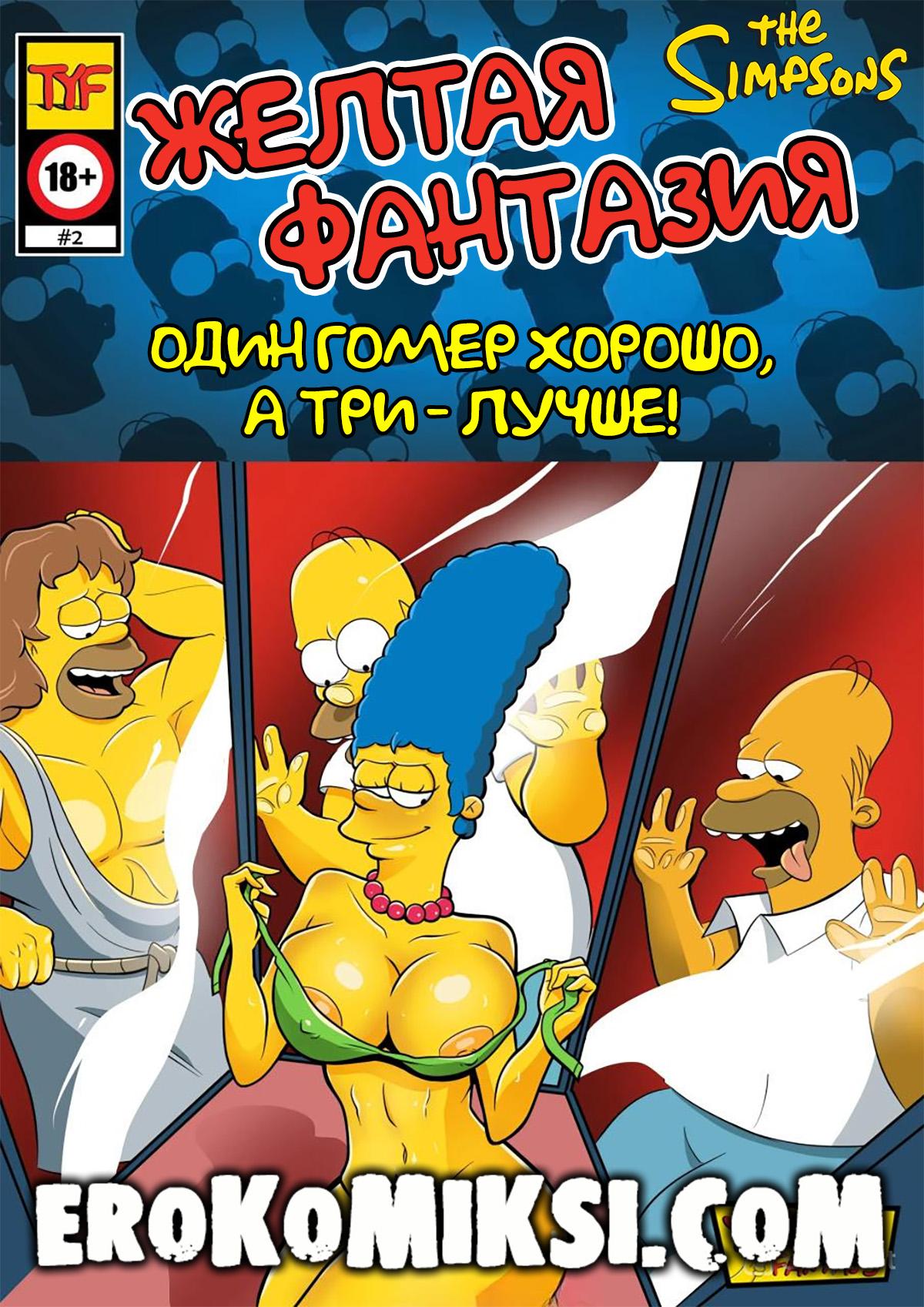 Порно комикс Симпсоны. Желтая фантазия. Один Гомер хорошо, а три – лучше! ОБНОВЛЕНО!!! ДОБАВЛЕНЫ НОВЫЕ СТРАНИЦЫ!!!