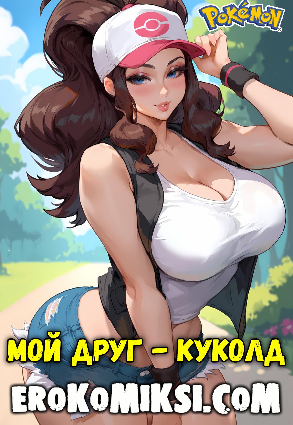 Порно комикс Покемон. Мой друг – куколд. ОБНОВЛЕНО!!! ПОЛНАЯ ВЕРСИЯ!!!