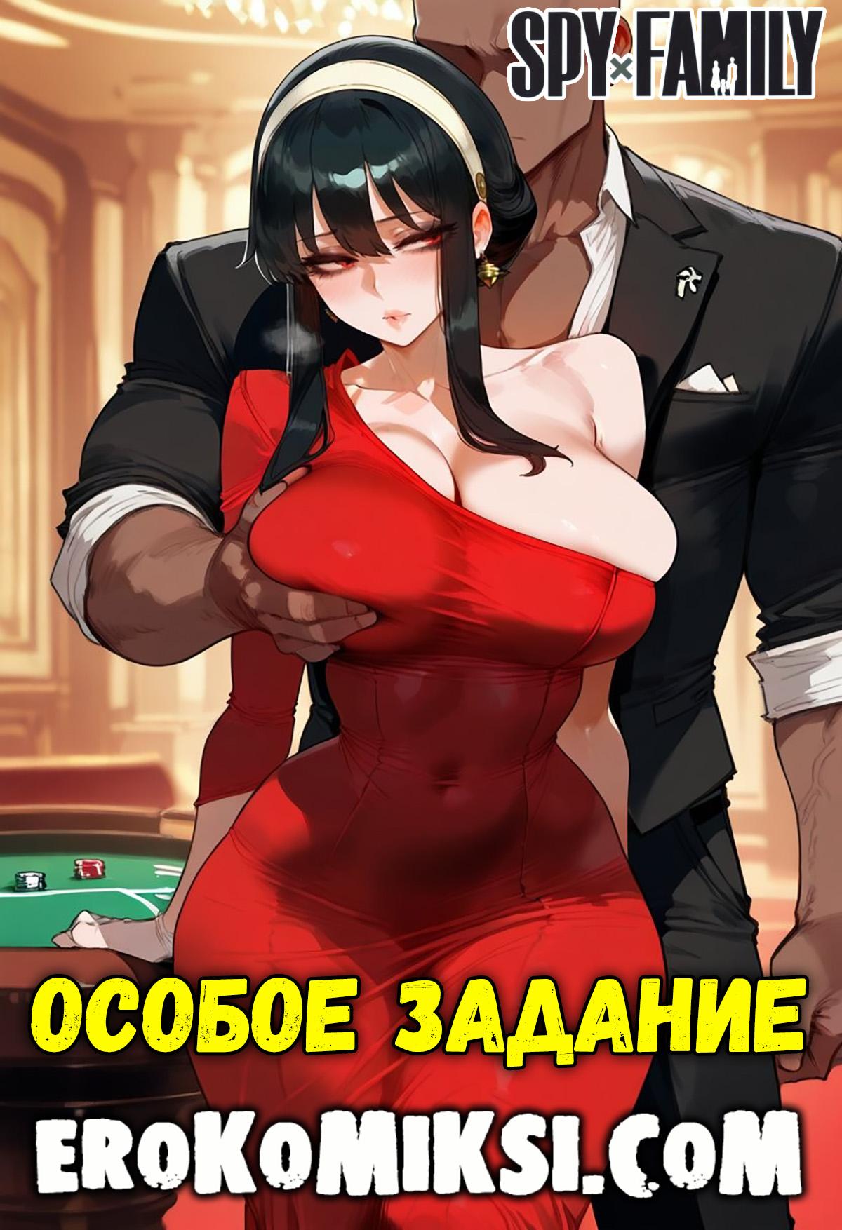 Порно комикс Семья шпионов. Особое задание.