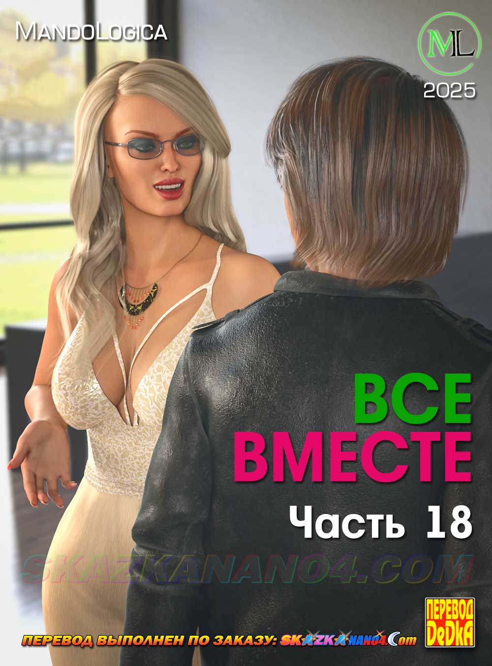 Порно комикс Все вместе. Часть 18. ОБНОВЛЕНО!!! ДОБАВЛЕНЫ НОВЫЕ СТРАНИЦЫ!!!