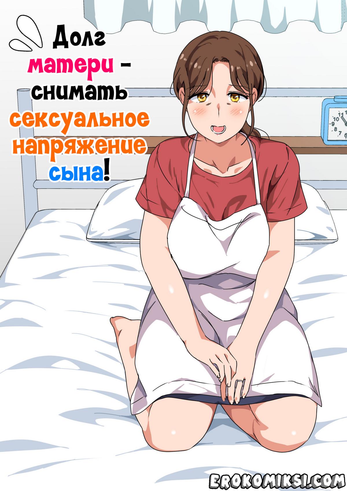 Порно комикс Долг матери — снимать сексуальное напряжение сына!