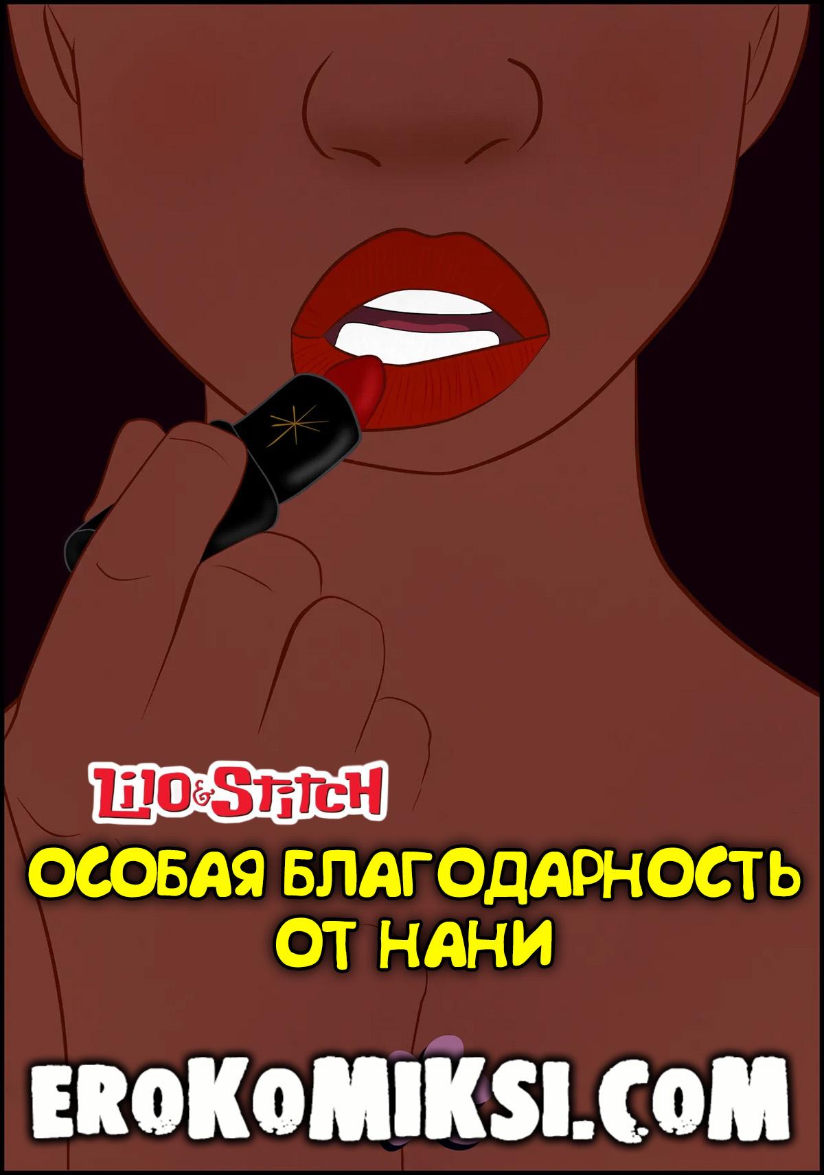 Порно комикс Лило и Стич. Особая благодарность от Нани.