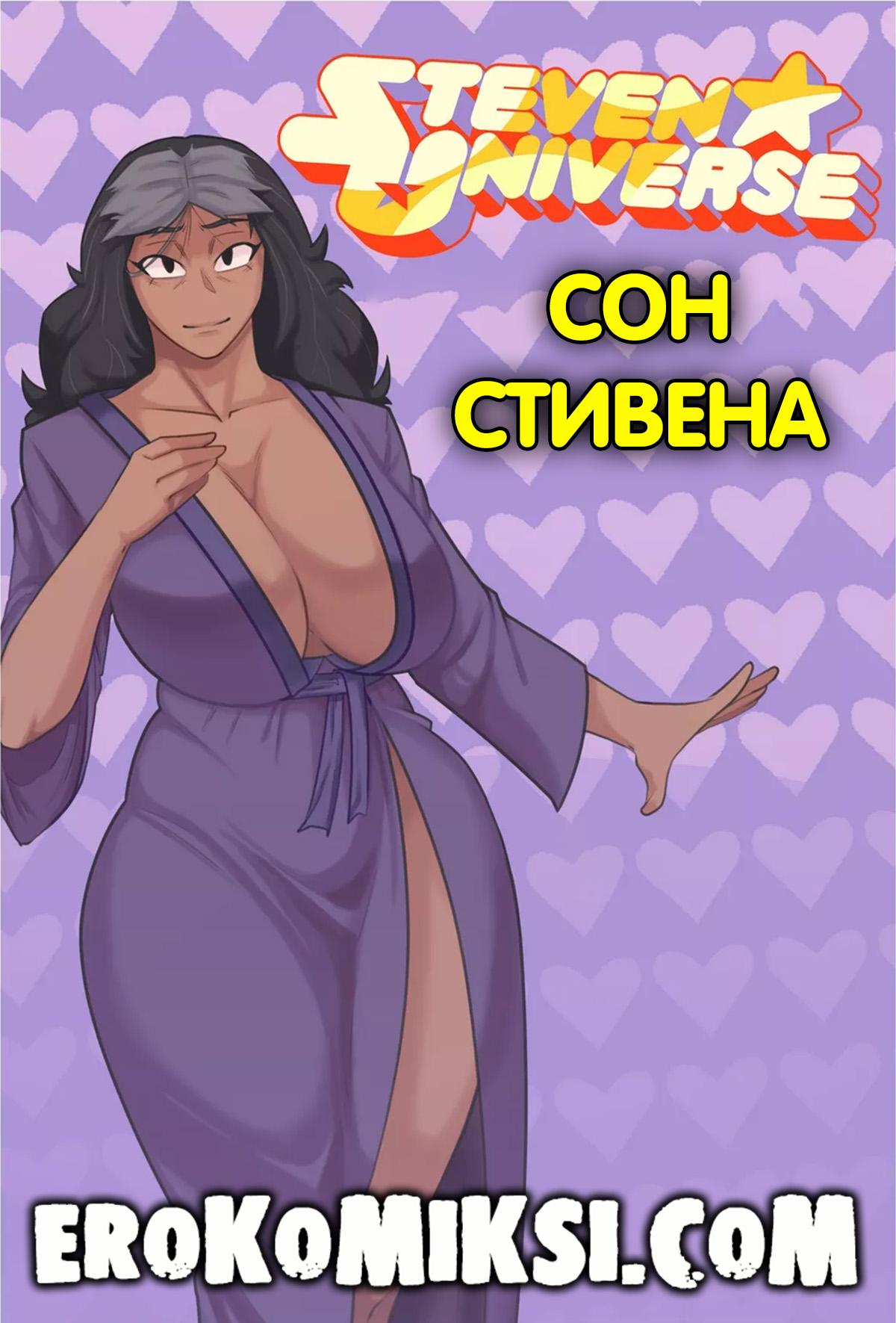 Порно комикс Вселенная Стивена. Сон Стивена.