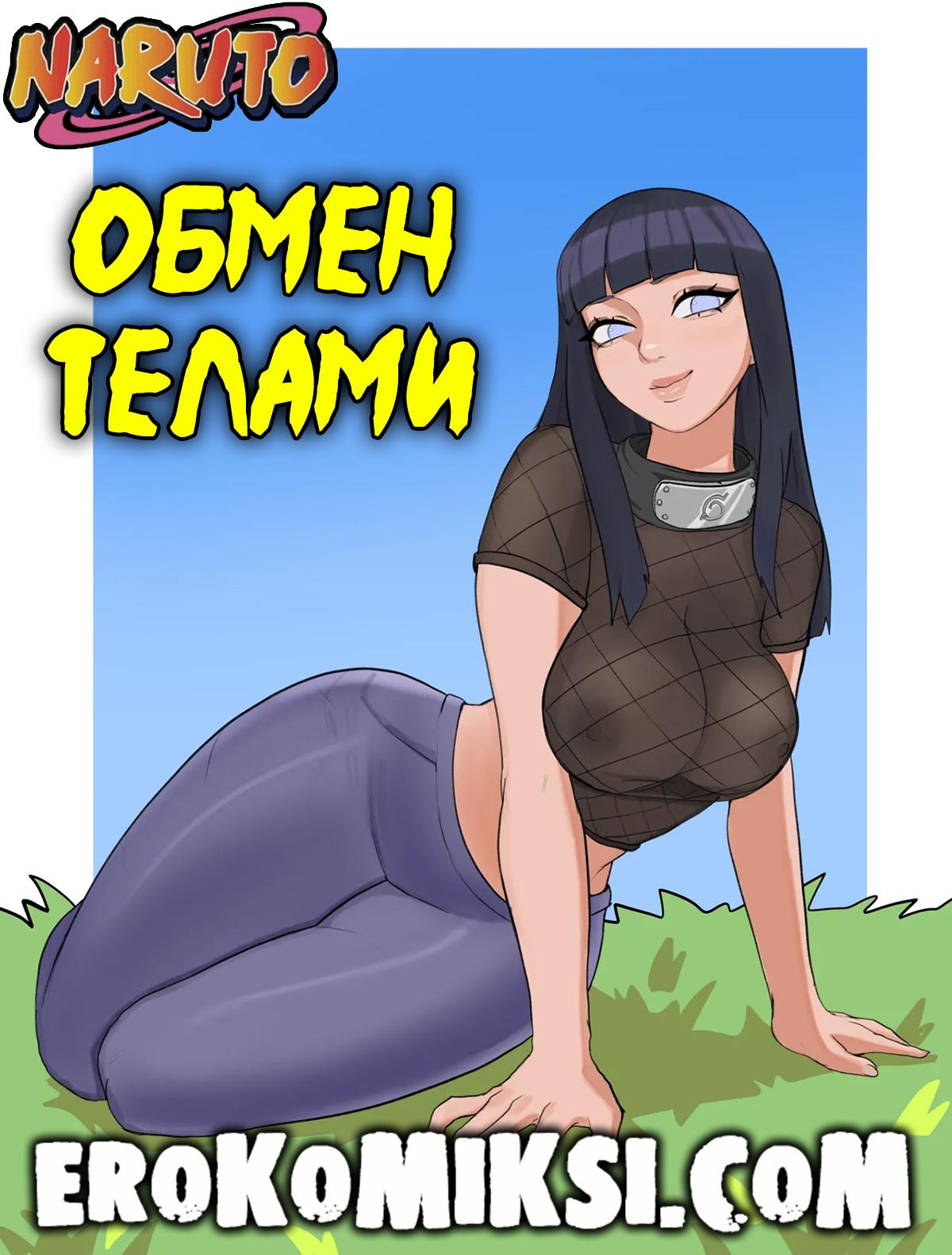 Порно комикс Наруто. Обмен телами.