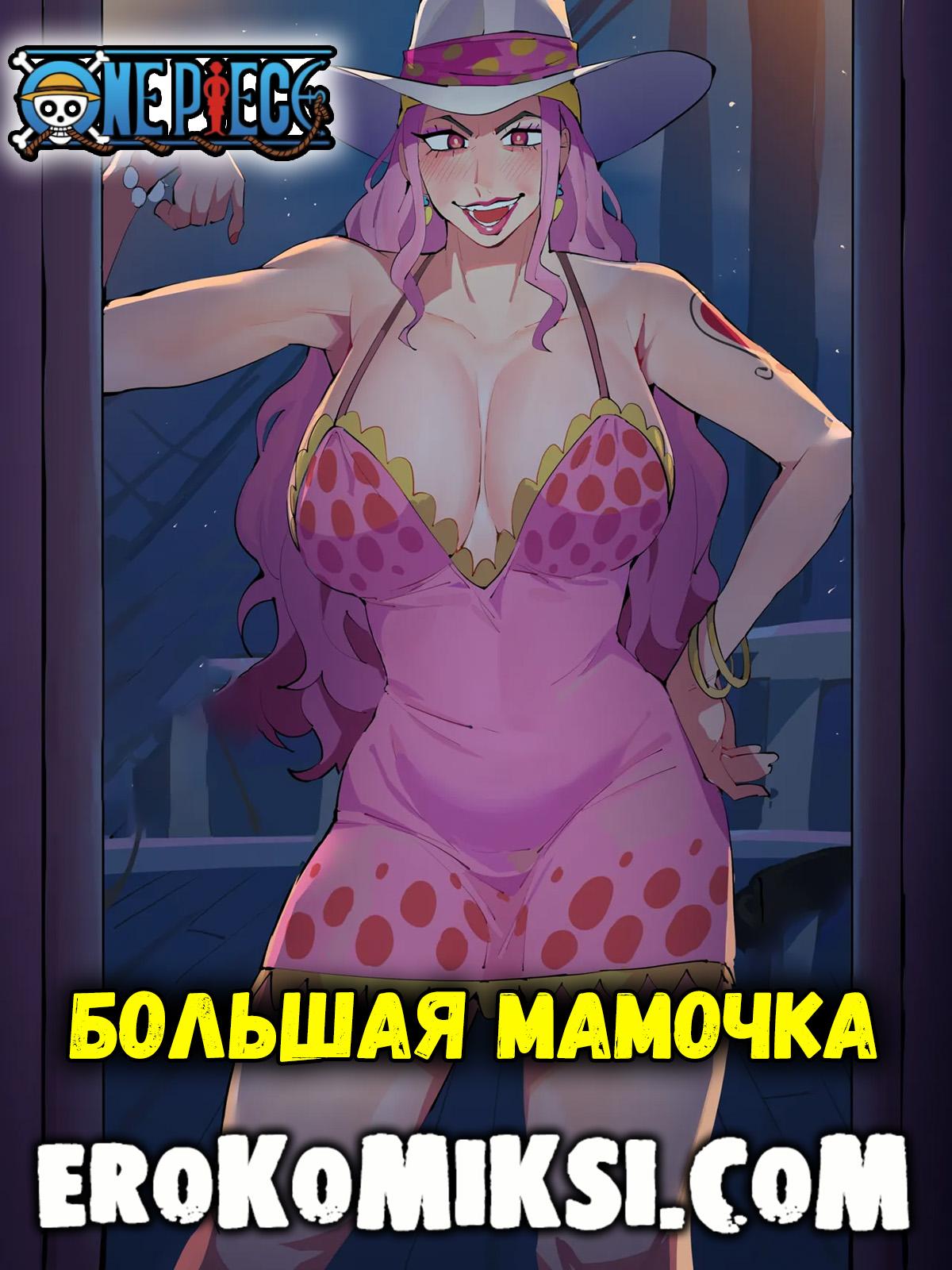 Порно комикс One Piece. Большая мамочка.