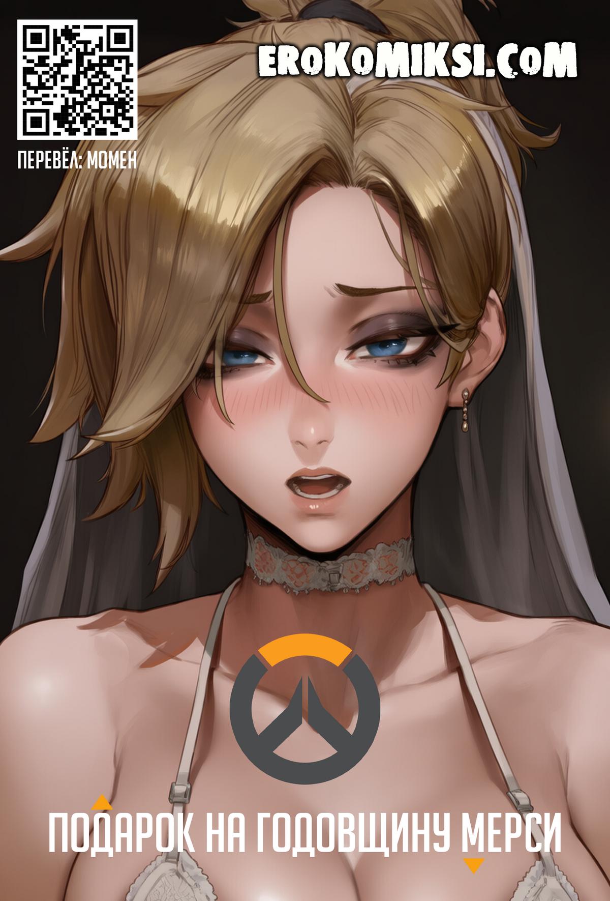 Порно комикс Overwatch. Подарок на годовщину Мерси.
