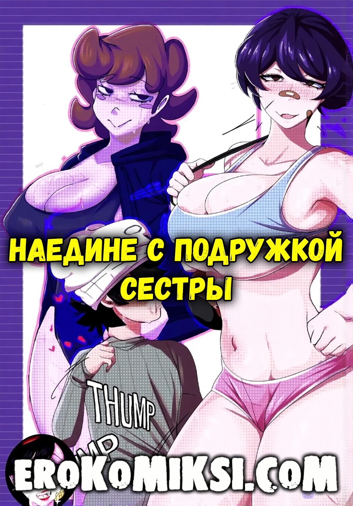 Порно комикс Наедине с подружкой сестры.