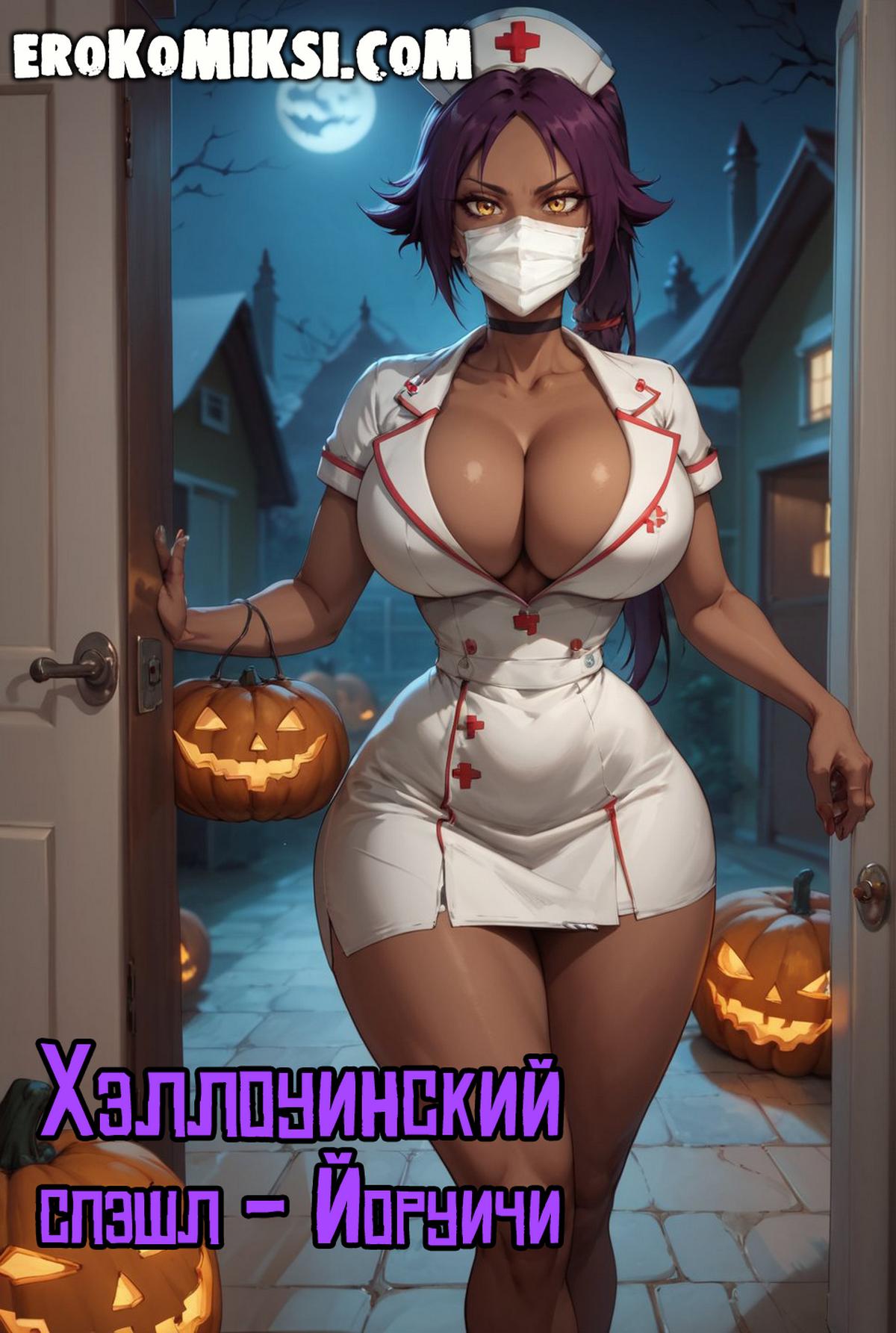 Порно комикс Блич. Хэллоуинский спэшл — Йоруичи.