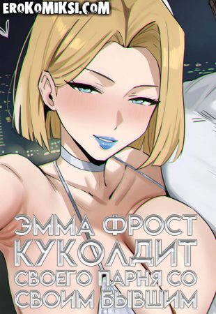 Порно комикс Марвел. Эмма Фрост куколдит своего парня со своим бывшим.