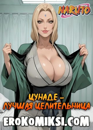 Порно комикс Наруто. Цунаде – лучшая целительница.