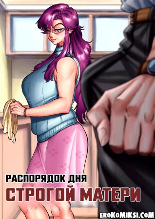 Порно комикс Распорядок дня строгой матери.