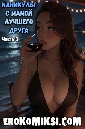 Порно комикс Каникулы с мамой лучшего друга. Часть 3.