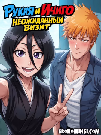 Порно комикс Bleach. Рукия и Ичиго: Неожиданный визит.
