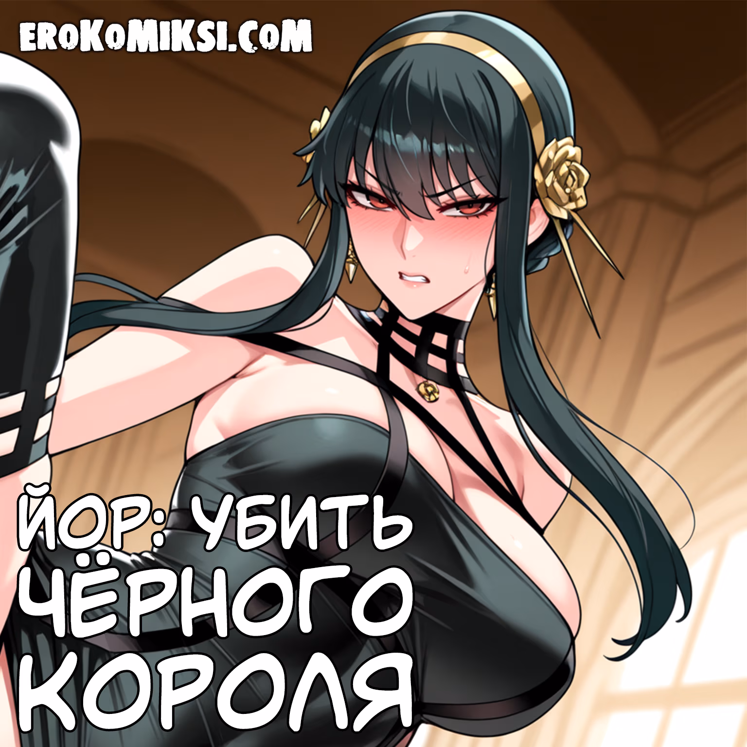 Порно комикс Spy × Family. Йор: Убить чёрного короля.