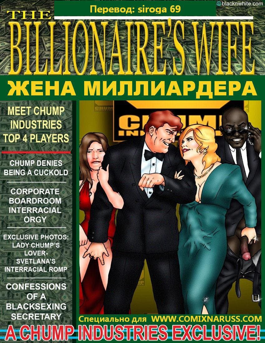 Эро комикс «Жена миллиардера».