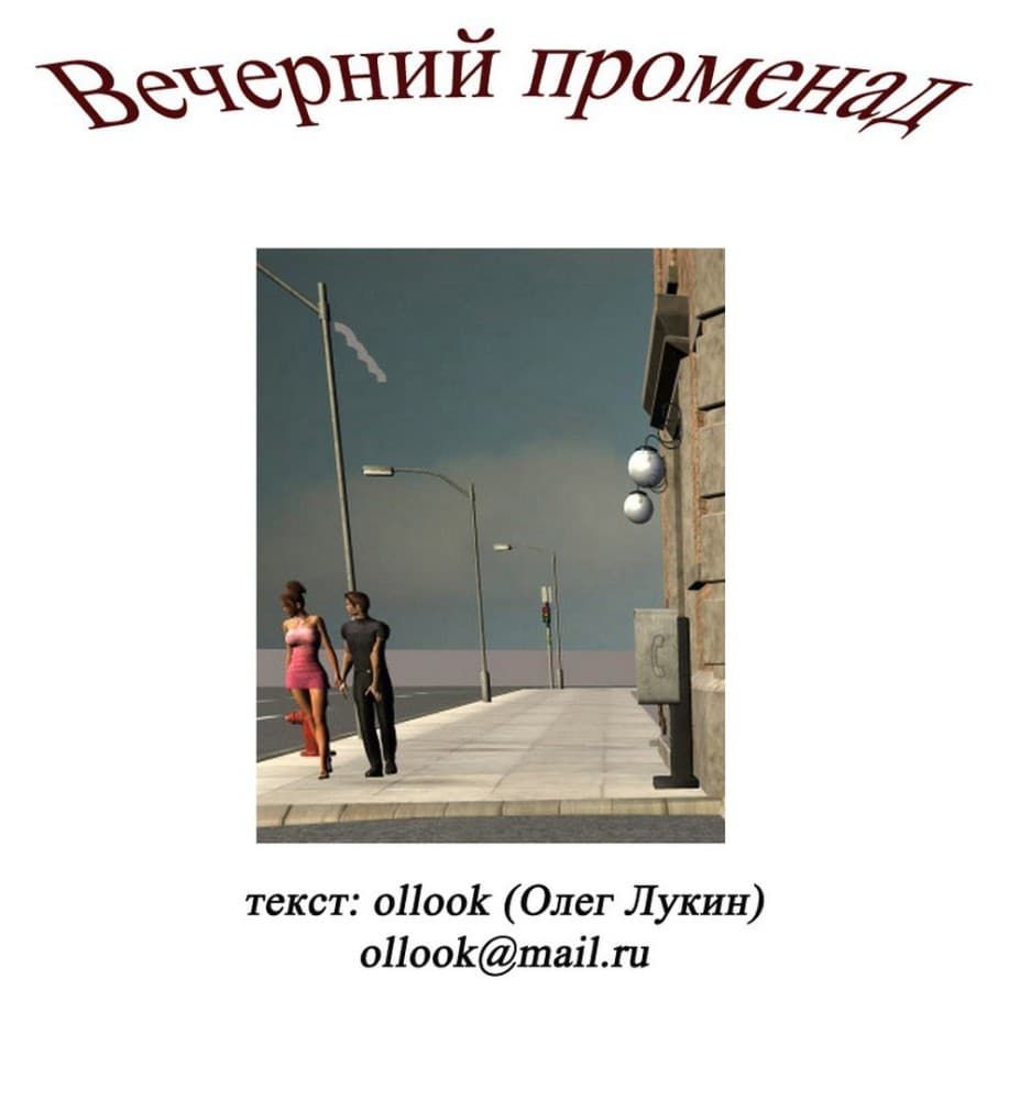 Эротический комикс "Вечерний променад".