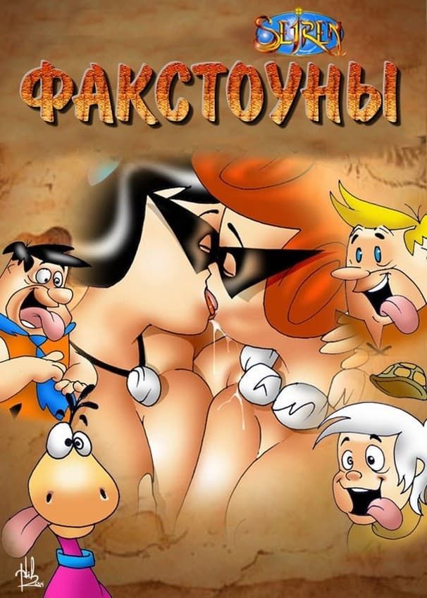 Порно комикс "Факстоуны. Часть первая".