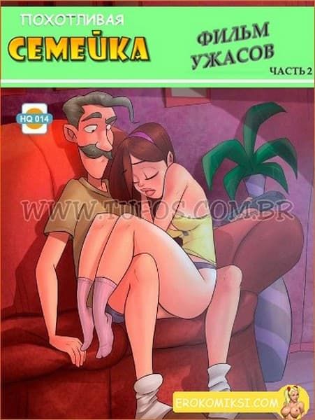 Порно комикс Похотливая семейка. Часть 14: Фильм ужасов. Эпизод 2.