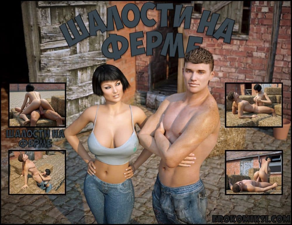 Порно комикс "Шалости на ферме".