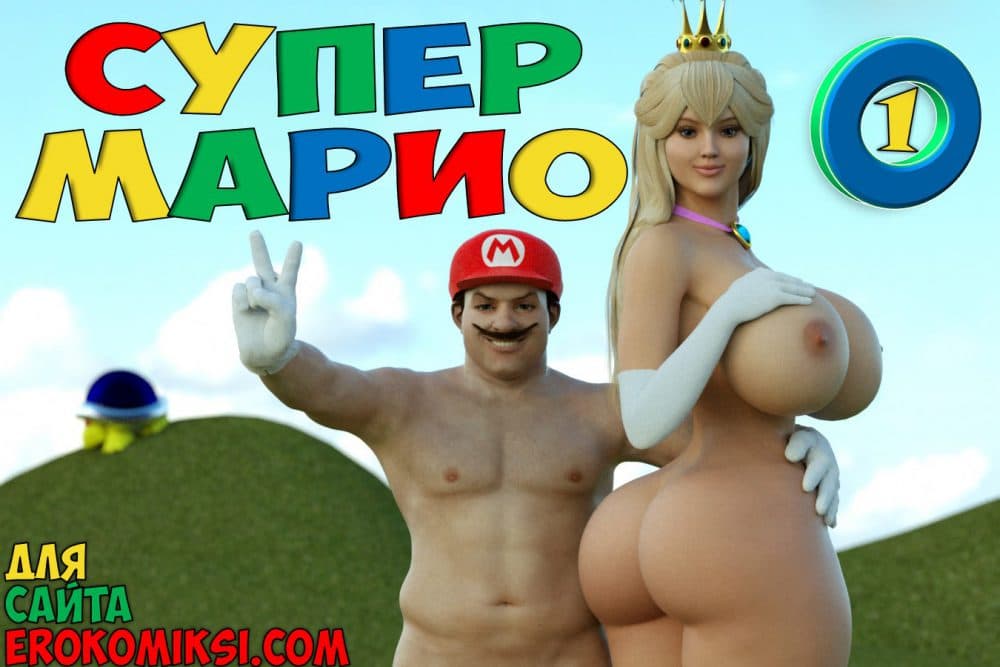 Порно комикс "Супер Марио. Часть 1".